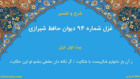 غزل شماره 94 دیوان خواجه حافظ شیرازی | شرح و تفسیر