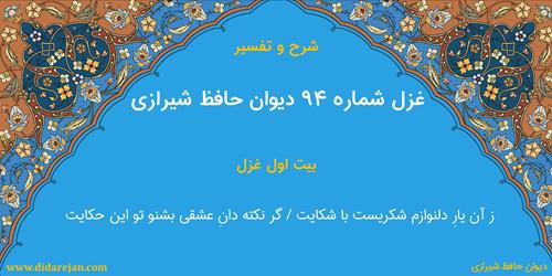 غزل شماره 94 دیوان خواجه حافظ شیرازی | شرح و تفسیر