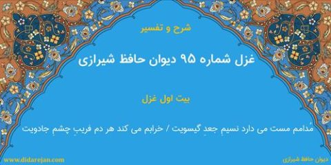 غزل شماره 95 دیوان خواجه حافظ شیرازی | شرح و تفسیر