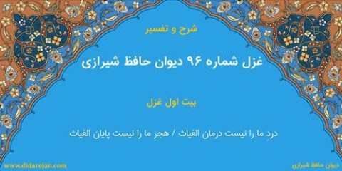 غزل شماره 96 دیوان خواجه حافظ شیرازی | شرح و تفسیر