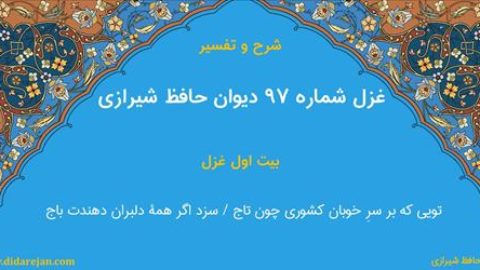 غزل شماره 97 دیوان خواجه حافظ شیرازی | شرح و تفسیر