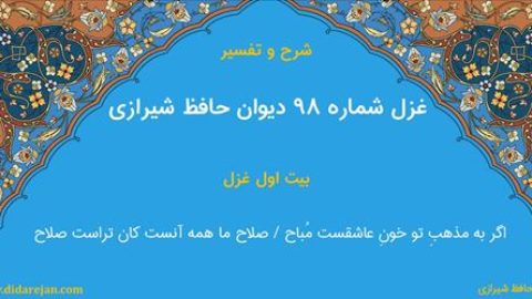 غزل شماره 98 دیوان خواجه حافظ شیرازی | شرح و تفسیر