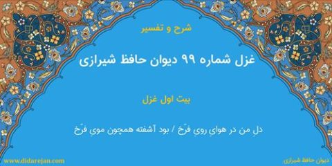 غزل شماره 99 دیوان خواجه حافظ شیرازی | شرح و تفسیر