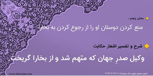 منع کردن دوستان او را از رجوع به بخارا | شرح و تفسیر