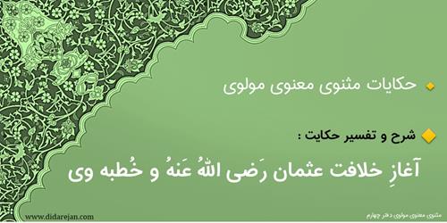 حکایت آغاز خلافت عثمان و خطبه وی در بیان ناصح فعّال