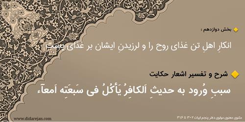 انکارِ اهلِ تن غذای روح و لرزیدن بر غذای خسیس