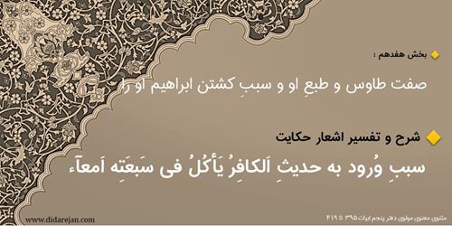 صفتِ طاوس و طبع او و سببِ کشتن ابراهیم او را