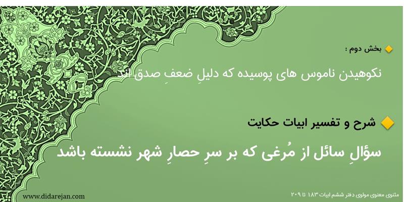 نکوهیدن ناموس های پوسیده که دلیل ضعف صدق اند