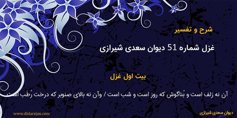 غزل شماره 51 دیوان سعدی شیرازی