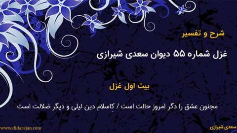 شرح و تفسیر غزل شماره 55 دیوان سعدی شیرازی