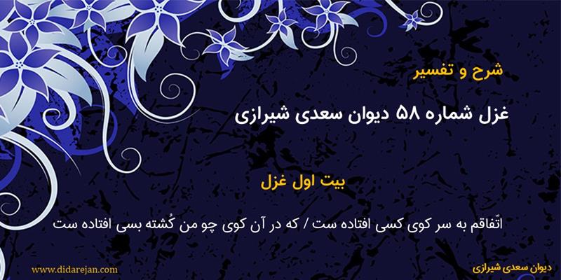 غزل شماره 58 دیوان سعدی شیرازی