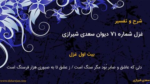 شرح و تفسیر غزل شماره 71 دیوان سعدی شیرازی