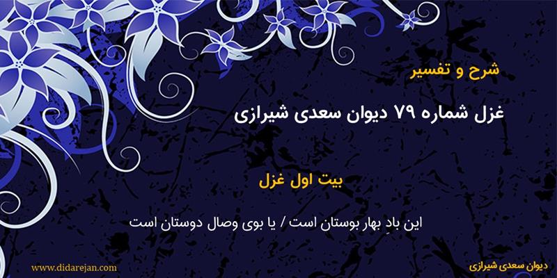 غزل شماره 79 دیوان سعدی شیرازی