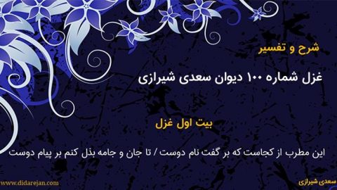 شرح و تفسیر غزل شماره 100 دیوان سعدی شیرازی