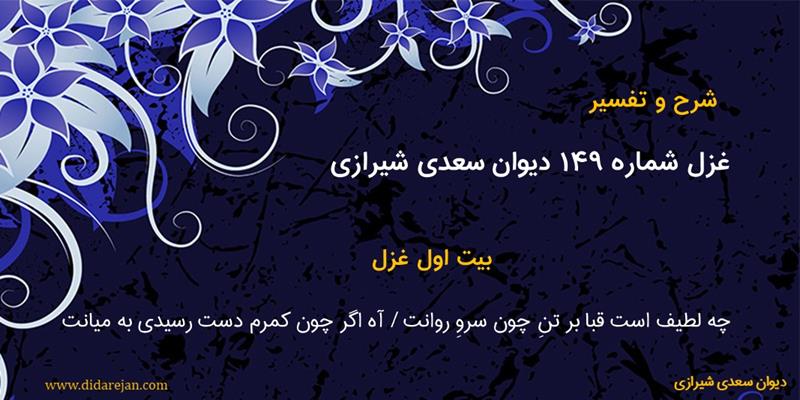 غزل شماره 149 دیوان سعدی شیرازی