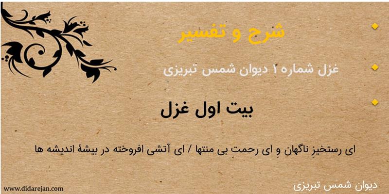 غزل شماره 1 دیوان غزلیات شمس تبریزی