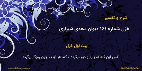 غزل شماره 161 دیوان غزلیات سعدی شیرازی / شرح و تفسیر